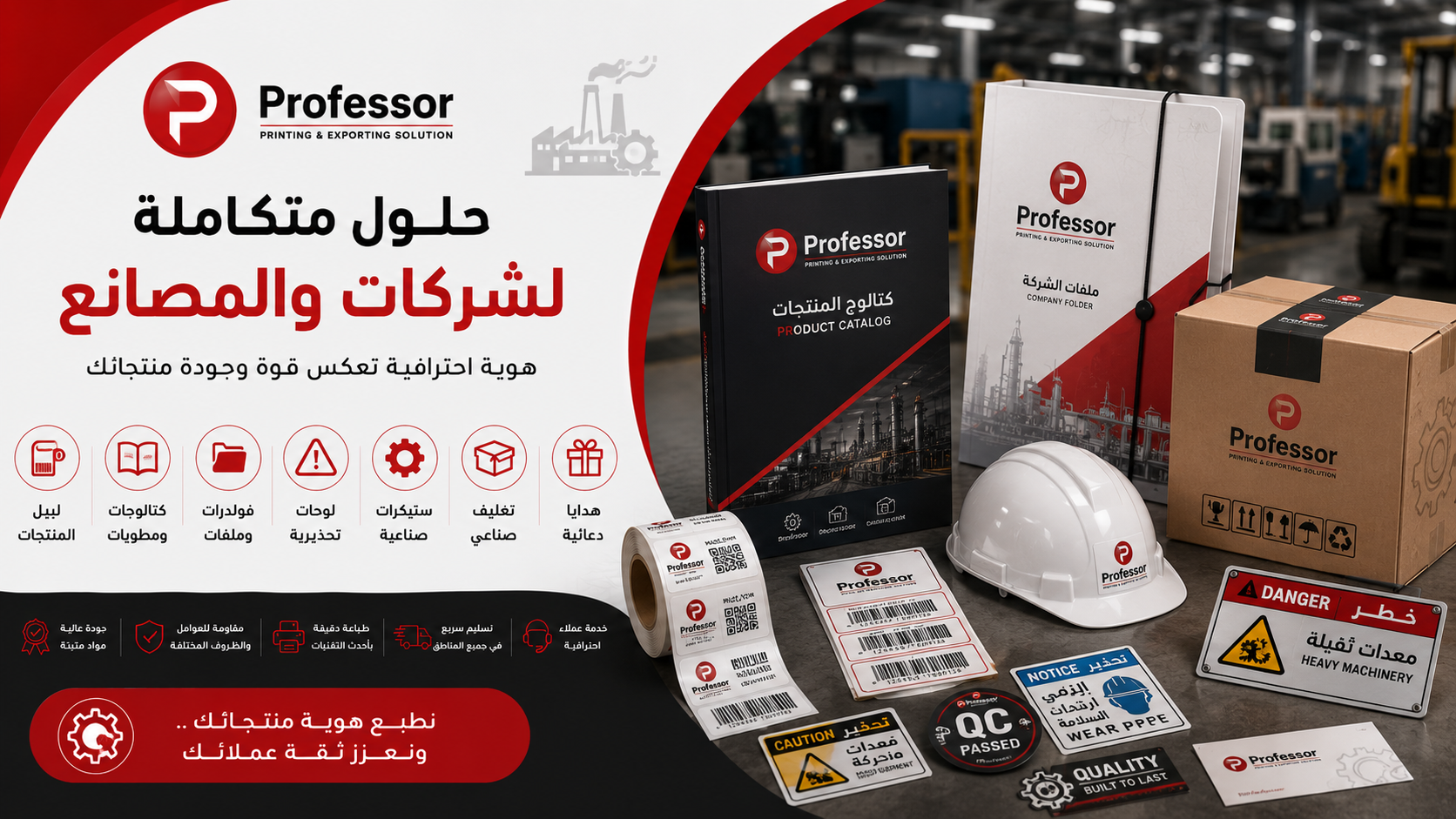 حلول الطباعة والدعاية للشركات والمصانع في مصر - البروفيسور للطباعة والدعاية والإعلان