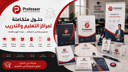 حلول الطباعة للمؤسسات التعليمية ومراكز التدريب في مصر - البروفيسور للطباعة والدعاية والإعلان