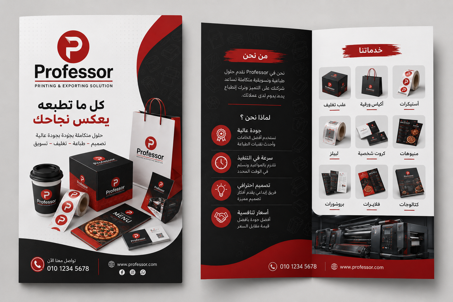 طباعة الفلايرات والبروشورات بجودة عالية في مصر - البروفيسور للطباعة والدعاية والإعلان