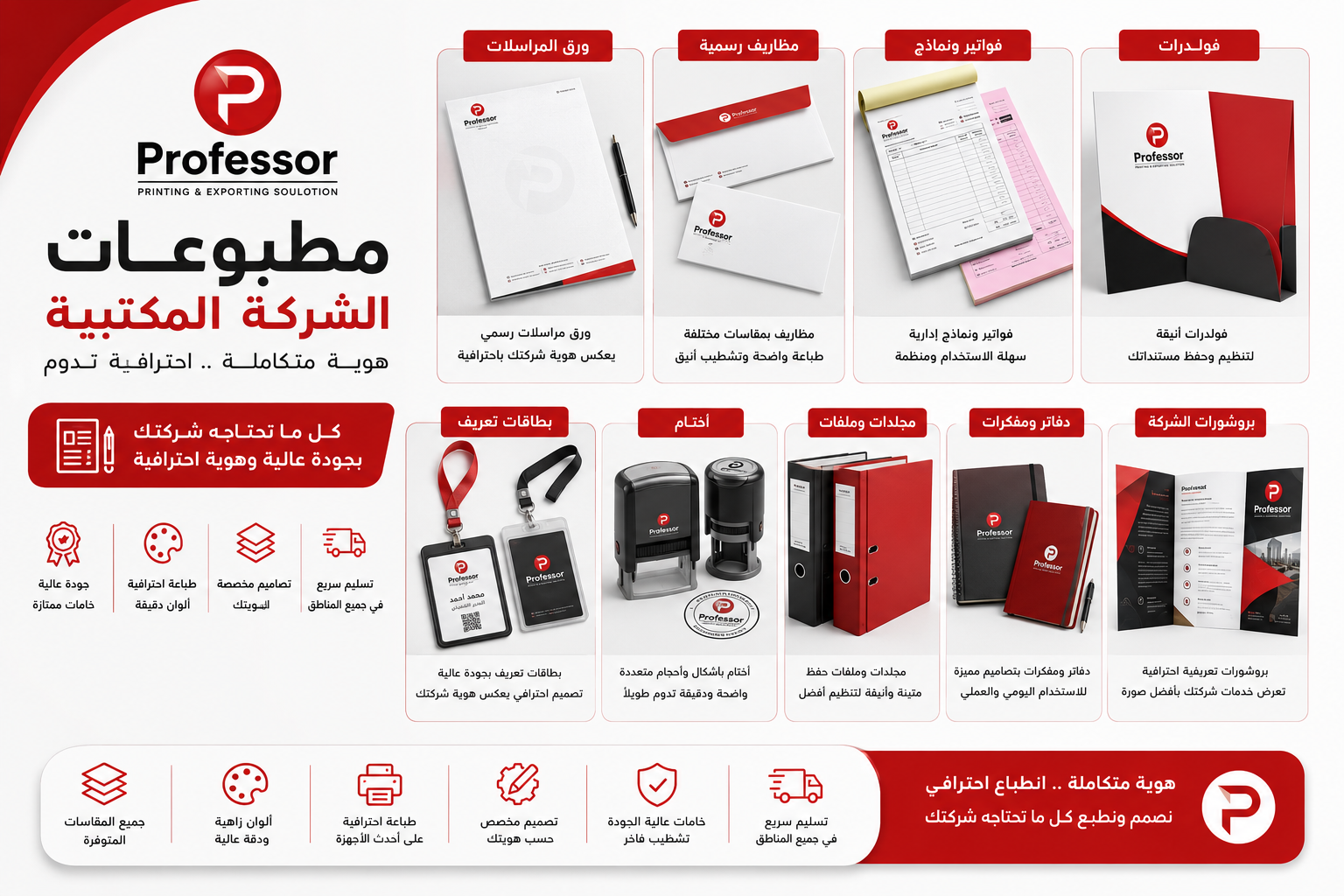 طباعة المطبوعات المكتبية للشركات عالية الجودة من بروفيسر للطباعة في مصر، نوفر تصميم وطباعة كروت العمل، الأوراق الرسمية، الأظرف، الفواتير، الدفاتر، الملفات، النماذج الإدارية، وجميع مستلزمات الهوية البصرية للشركات بأفضل خامات الطباعة وتشطيبات احترافية تعكس احترافية علامتك التجارية
