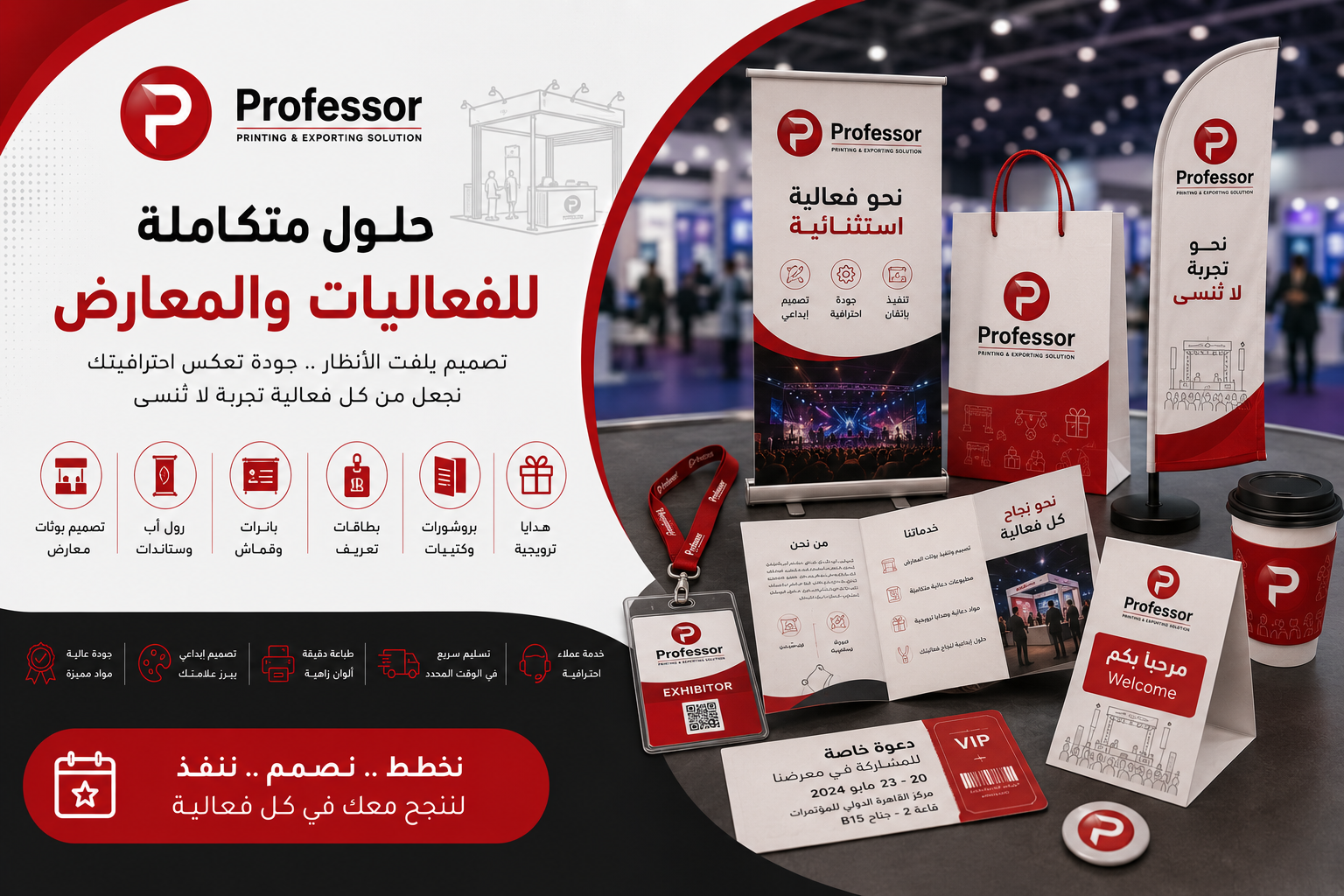 خدمات الطباعة الاحترافية للفعاليات والمعارض من بروفيسر للطباعة في مصر، نوفر تصميم وطباعة رول أب، بانرات، بوثات المعارض، ستاندات، فلايرات، بروشورات، كتالوجات، بطاقات تعريف، لانيارد، أكياس ورقية، هدايا دعائية، وجميع المطبوعات التسويقية بأعلى جودة وتشطيبات احترافية تساعد على إبراز هوية شركتك وجذب العملاء في المؤتمرات والمعارض والفعاليات