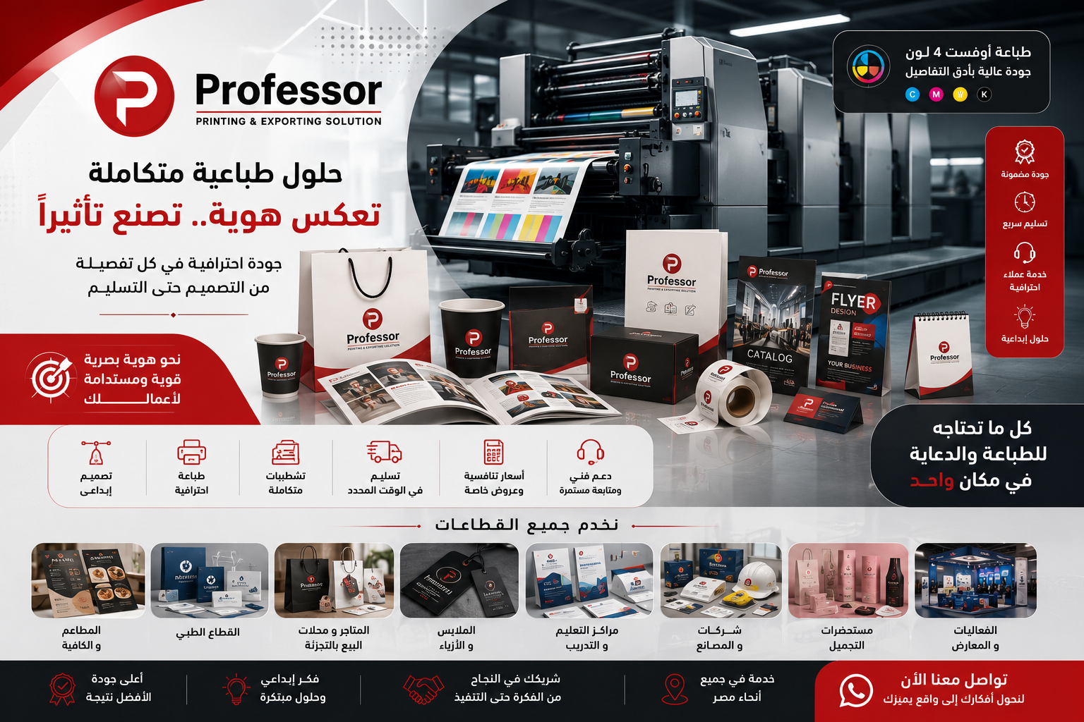 بانر بروفيسر للطباعة يعرض خدمات الطباعة الاحترافية وتشمل طباعة البوكسات، الأكياس الورقية، الاستيكرات، البروشورات، الكتالوجات، البانرات، الهدايا الدعائية، والمطبوعات المكتبية بأعلى جودة في مصر