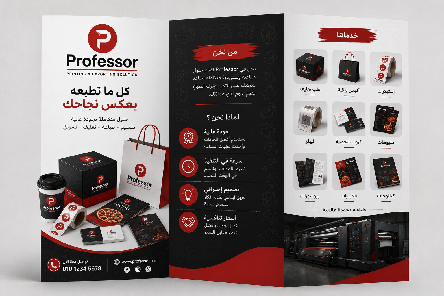 طباعة بروشر ثلاث طيات احترافي للإعلانات والتعريف بالخدمات والمنتجات بجودة عالية من بروفيسور برنت